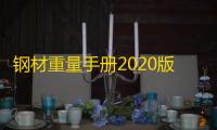 钢材重量手册2020版 3.71 免费版